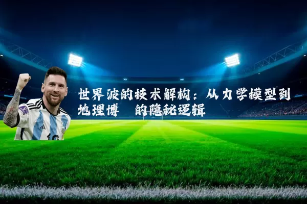 世界波的技术解构：从力学模型到地理博弈的隐秘逻辑