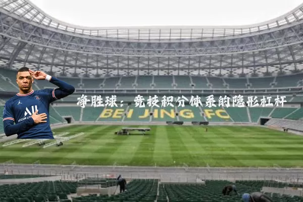 净胜球：竞技积分体系的隐形杠杆
