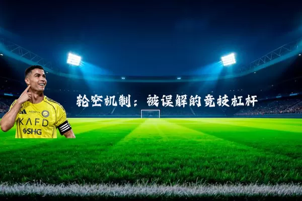轮空机制:被误解的竞技杠杆