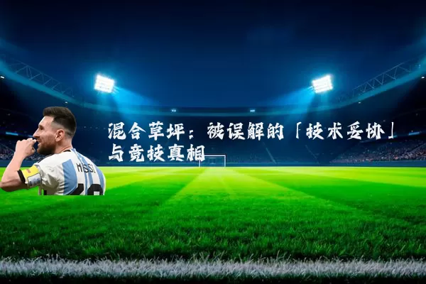 混合草坪：被误解的「技术妥协」与竞技真相
