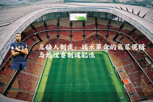 五换人制度：战术革命的底层逻辑与地理赛制适配性