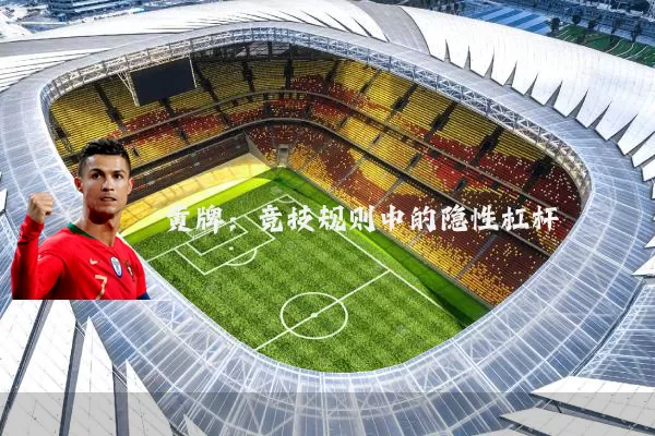 黄牌:竞技规则中的隐性杠杆