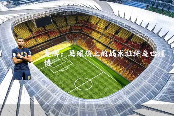 黄牌:足球场上的战术杠杆与心理博弈