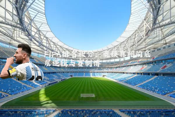 FIFA排名积分：竞技真相的底层逻辑与赛制博弈
