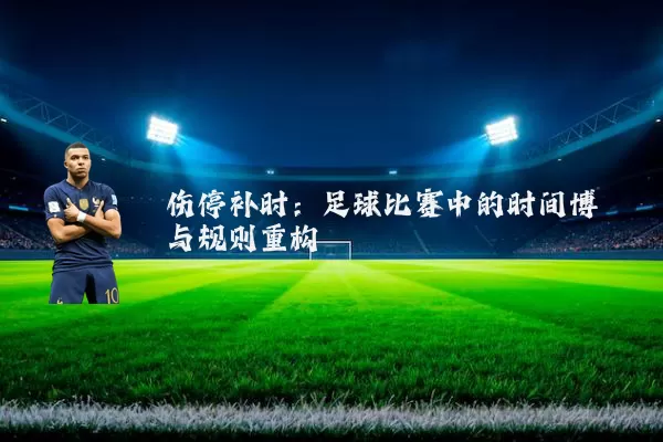 伤停补时：足球比赛中的时间博弈与规则重构