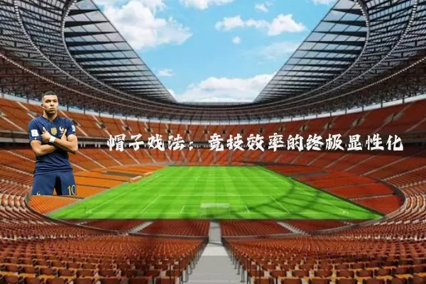 帽子戏法:竞技效率的终极显性化
