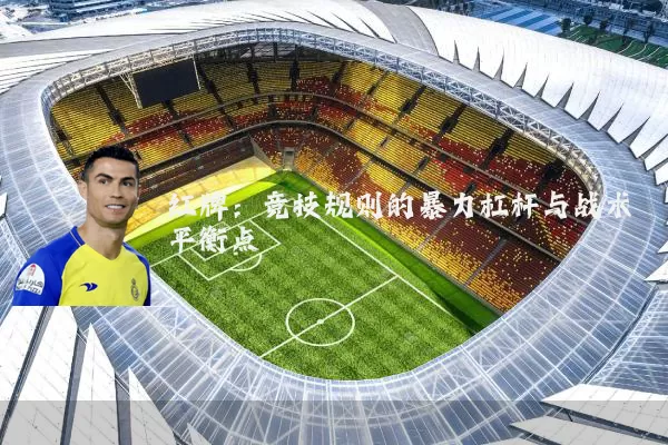 红牌：竞技规则的暴力杠杆与战术平衡点