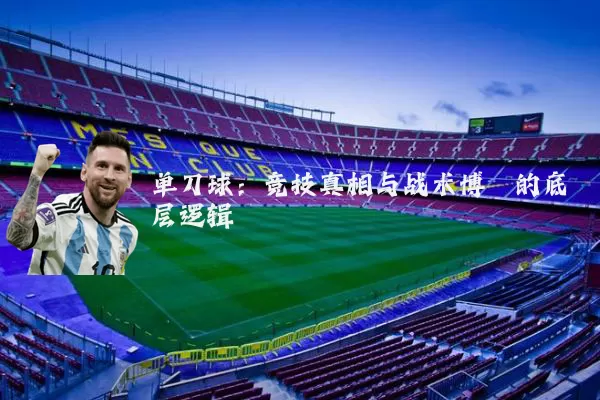 单刀球:竞技真相与战术博弈的底层逻辑