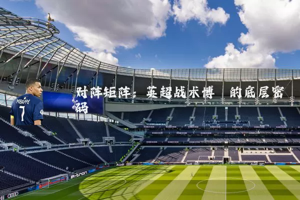 对阵矩阵：英超战术博弈的底层密码
