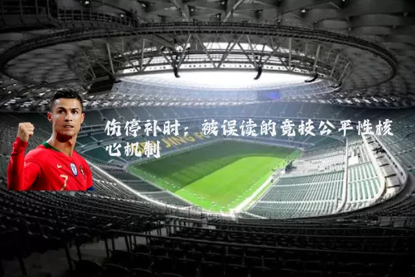 伤停补时：被误读的竞技公平性核心机制