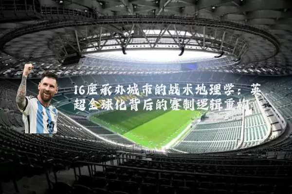 16座承办城市的战术地理学：英超全球化背后的赛制逻辑重构