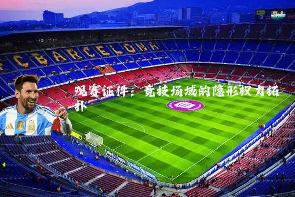 观赛证件：竞技场域的隐形权力拓扑