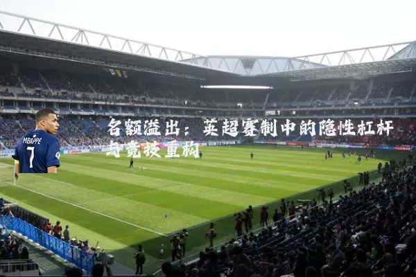 名额溢出：英超赛制中的隐性杠杆与竞技重构