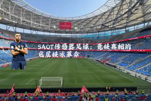 SAOT传感器足球：竞技真相的底层技术革命