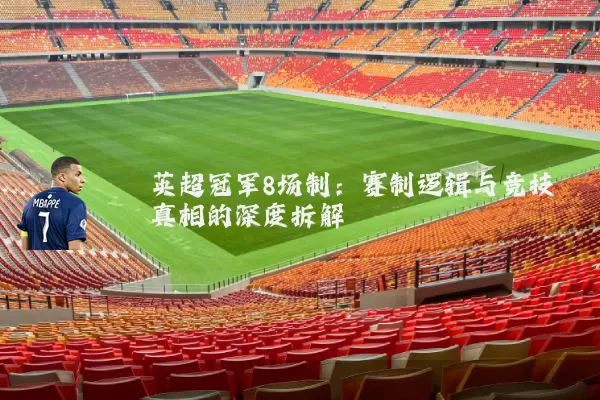 英超冠军8场制:赛制逻辑与竞技真相的深度拆解