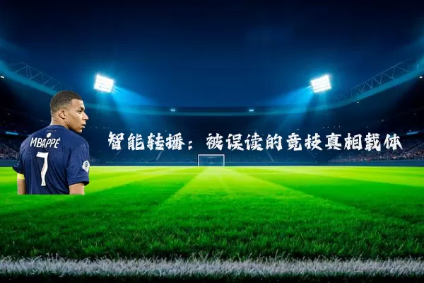 智能转播:被误读的竞技真相载体