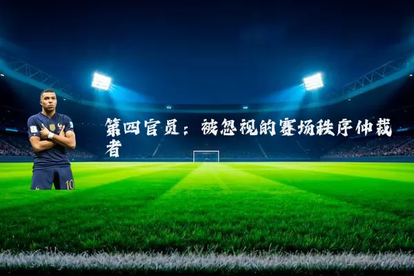 第四官员：被忽视的赛场秩序仲裁者