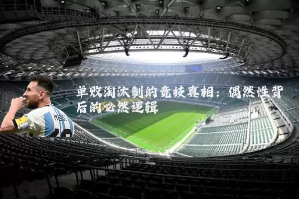 单败淘汰制的竞技真相：偶然性背后的必然逻辑
