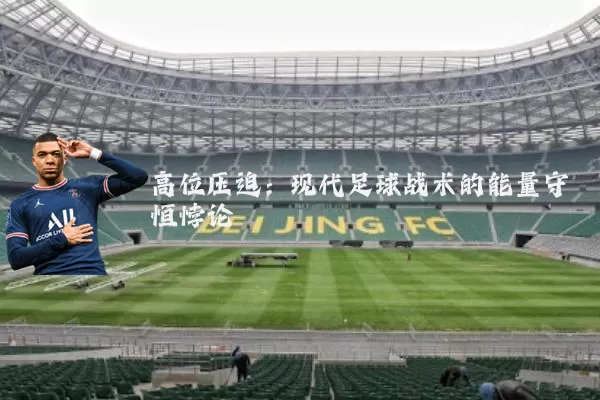 高位压迫：现代足球战术的能量守恒悖论