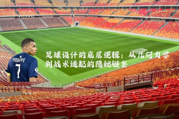 足球设计的底层逻辑:从几何力学到战术适配的隐秘链条
