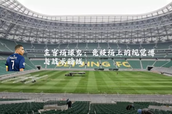 主客场球衣：竞技场上的视觉博弈与战术暗线