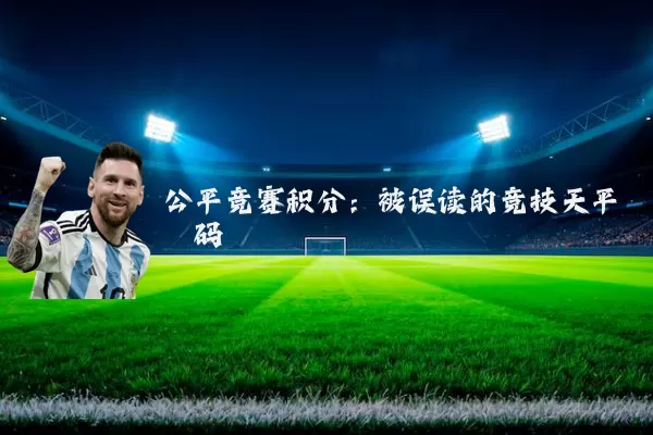 公平竞赛积分：被误读的竞技天平砝码