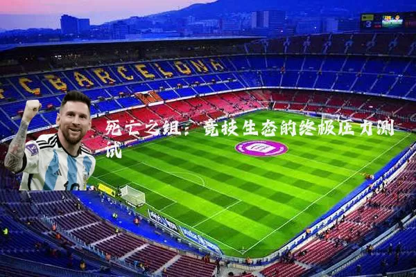 死亡之组：竞技生态的终极压力测试