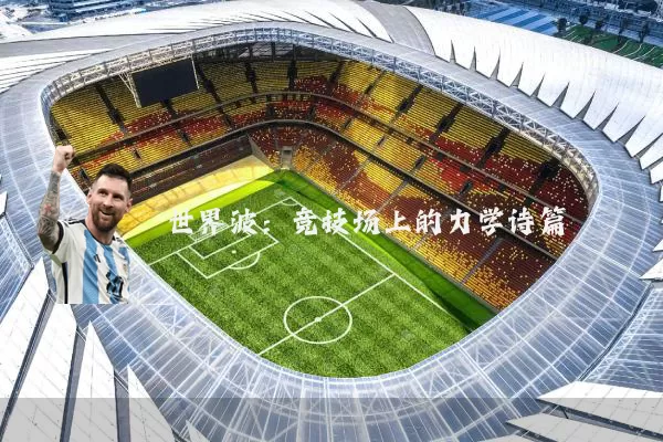 世界波：竞技场上的力学诗篇