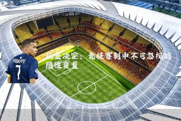 抽签决定：竞技赛制中不可忽视的隐性变量